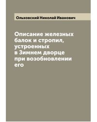 Описание железных балок и стропил, устроенных в Зимнем дворце при возобновлении его