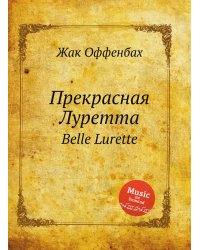 Прекрасная Луретта