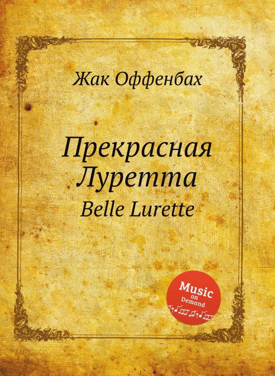 Обложка книги «Прекрасная Луретта» — Жак Оффенбах, ISBN 9785884580237