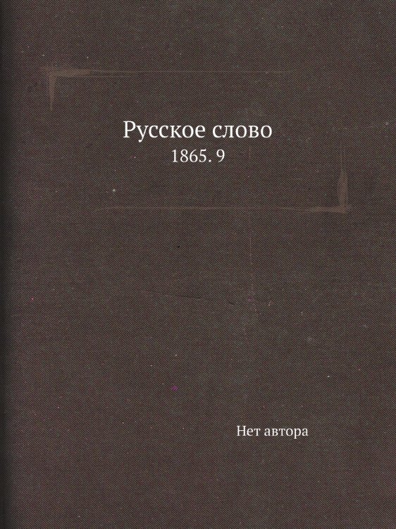 Русское слово