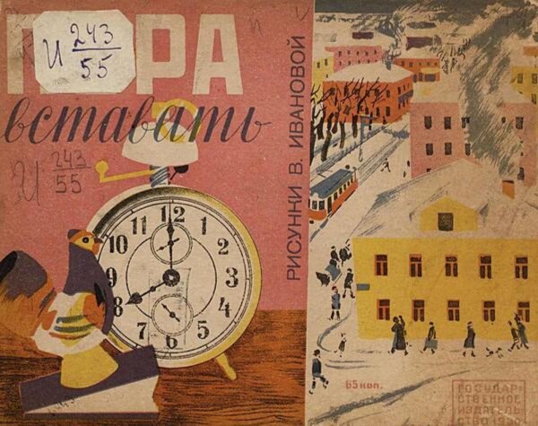 Обложка книги «Пора вставать» — Вера Иванова, ISBN 9785521984268