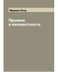 Прыжок в неизвестность