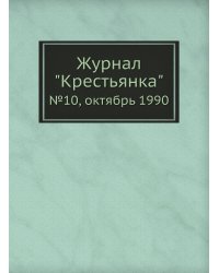 Журнал "Крестьянка"