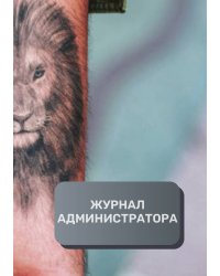 Журнал администратора тату-салона
