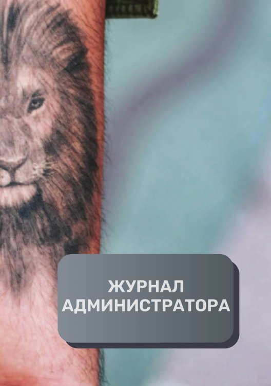 Журнал администратора тату-салона Обложка книги «Журнал администратора тату-салона» — автора нет, ISBN 9785521893522