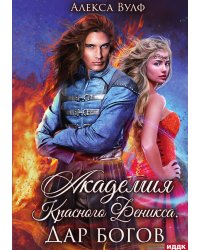 Академия Красного Феникса. Дар богов