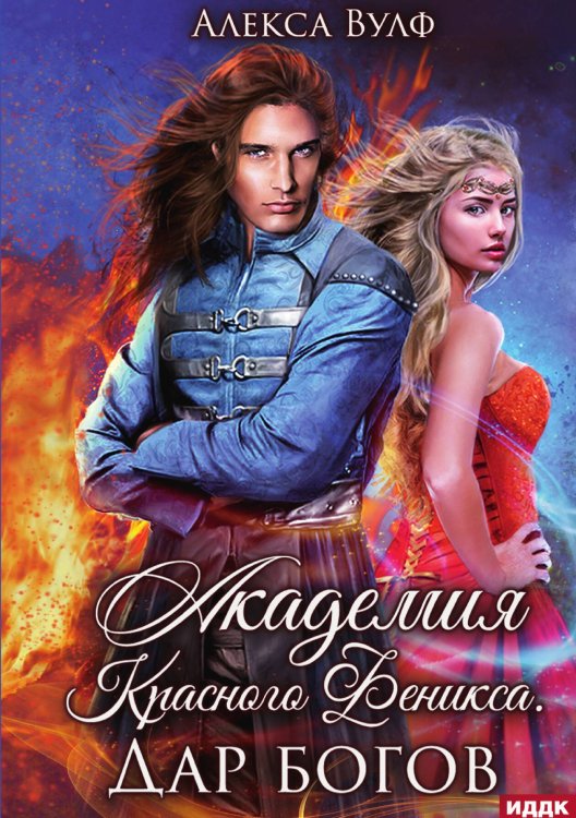 Обложка книги «Академия Красного Феникса. Дар богов» — Алекса Вулф, ISBN 9785517115010
