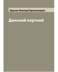 Дамский портной