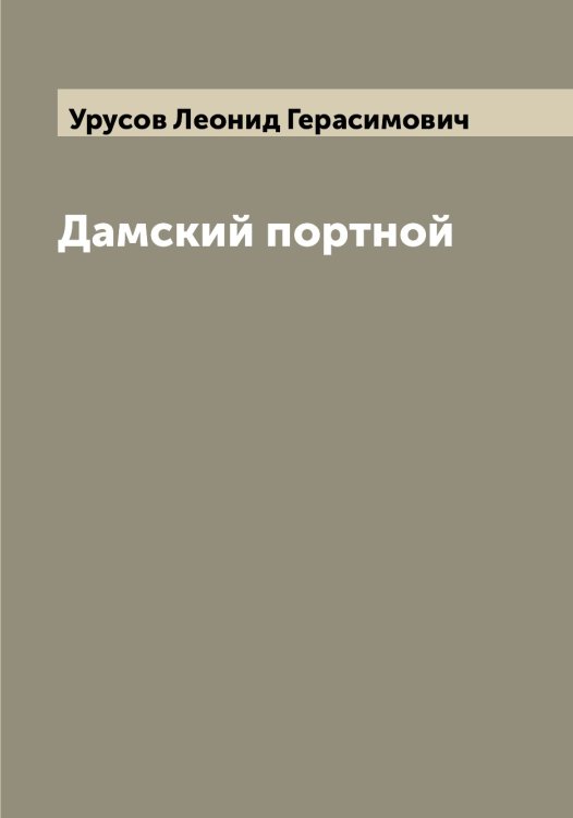 Обложка книги «Дамский портной» — Урусов Леонид Герасимович, ISBN 9785519783095