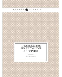 Руководство по легочной хирургии
