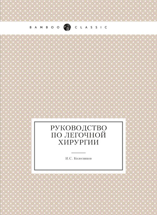 Обложка книги «Руководство по легочной хирургии» — И.С. Колесников, ISBN 9785458388788