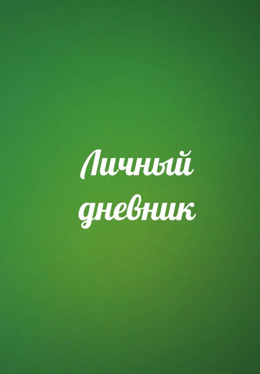 Обложка книги «Личный дневник» — автора нет, ISBN 9785521885367