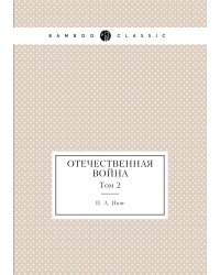Отечественная война