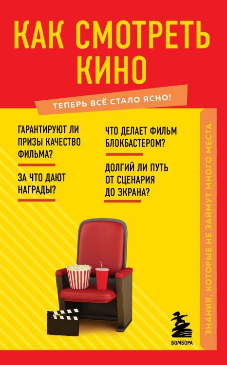 Обложка книги «Как смотреть кино. Знания, которые не займут много места» — Нет автора, ISBN 9785042417986