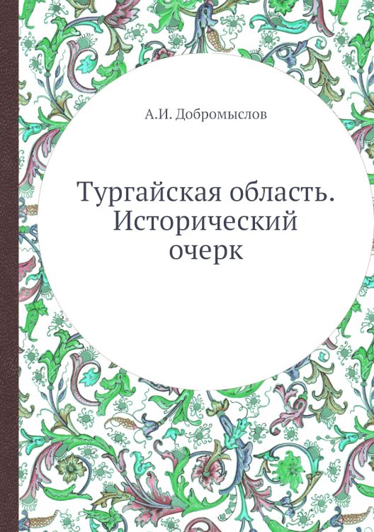 Тургайская область. Исторический очерк
