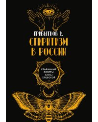 Спиритизм в России