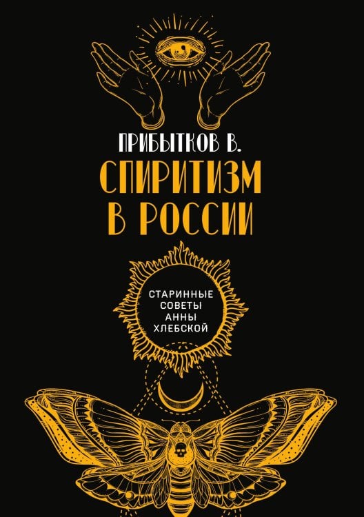 Спиритизм в России Обложка книги «Спиритизм в России» — В. Прибытков, ISBN 9785521782628