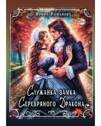 Служанка замка Серебряного Дракона