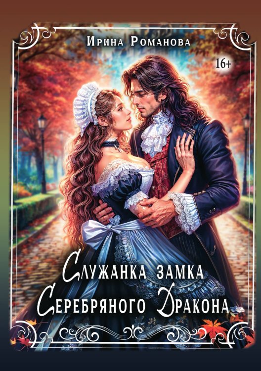 Обложка книги «Служанка замка Серебряного Дракона» — Ирина Романова, ISBN 9785521938216