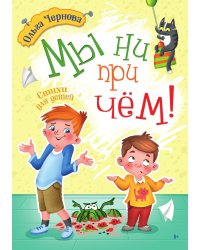 Мы ни при чём!