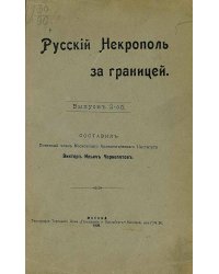 Русский некрополь за границей. Выпуск 2