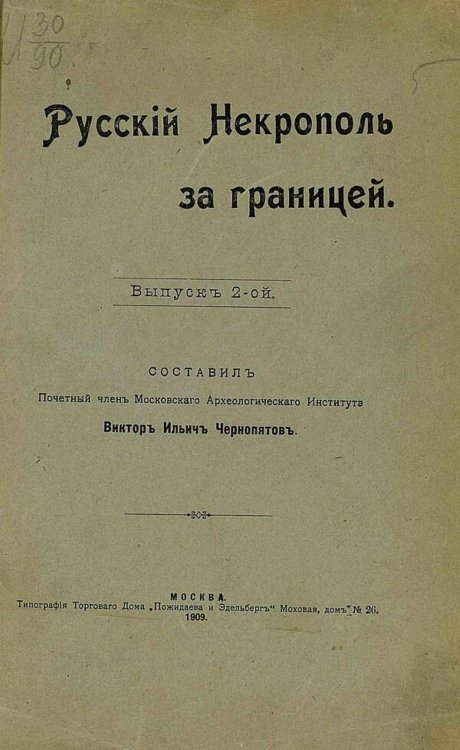 Обложка книги «Русский некрополь за границей. Выпуск 2» — Чернопятов Виктор Ильич, ISBN 9785521980574