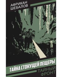 Тайна стонущей пещеры: Повесть