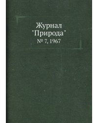 Журнал "Природа"