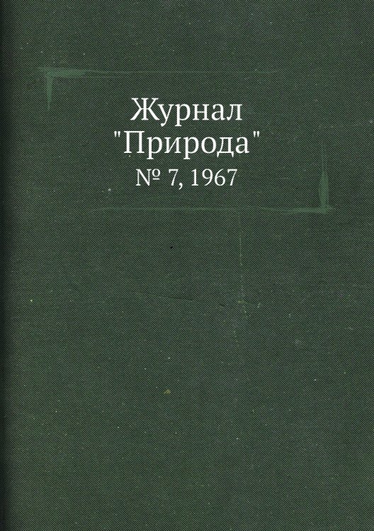 Журнал "Природа"
