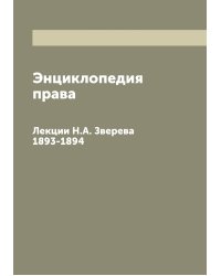 Энциклопедия права