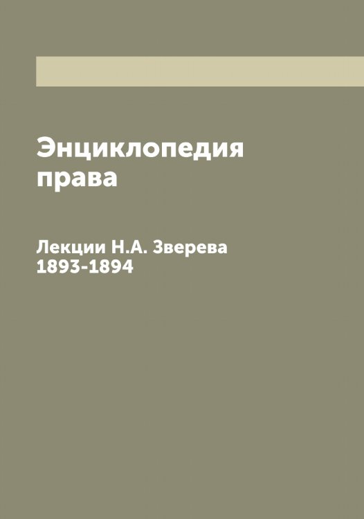 Обложка книги «Энциклопедия права» — Зверев Николай Андреевич, ISBN 9785519859363