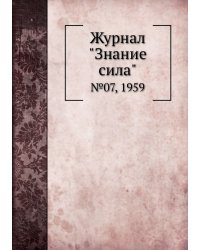 Журнал "Знание сила"