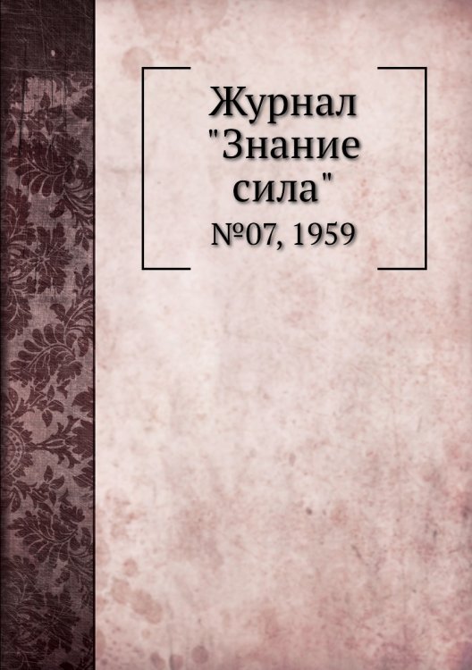 Журнал "Знание сила" Журнал "Знание сила"