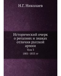 Исторический очерк о регалиях и знаках отличия русской армии