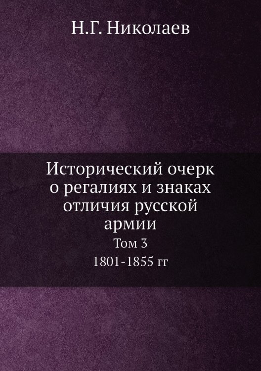 Исторический очерк о регалиях и знаках отличия русской армии