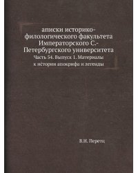 аписки историко-филологического факультета Императорского С.-Петербургского университета