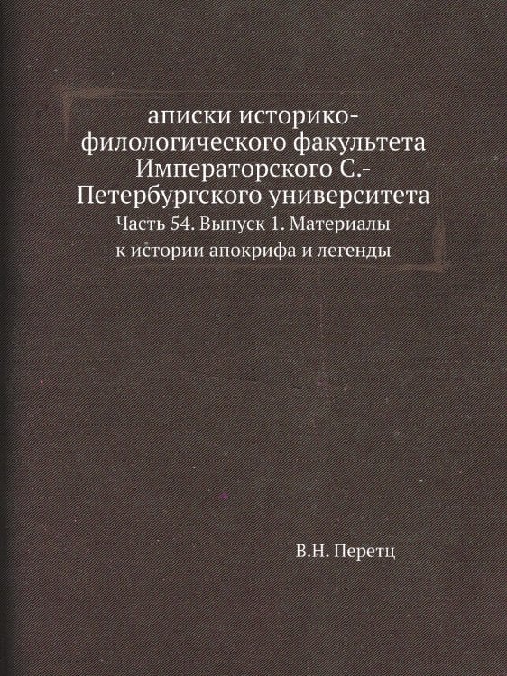 аписки историко-филологического факультета Императорского С.-Петербургского университета