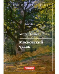 Московский чудак