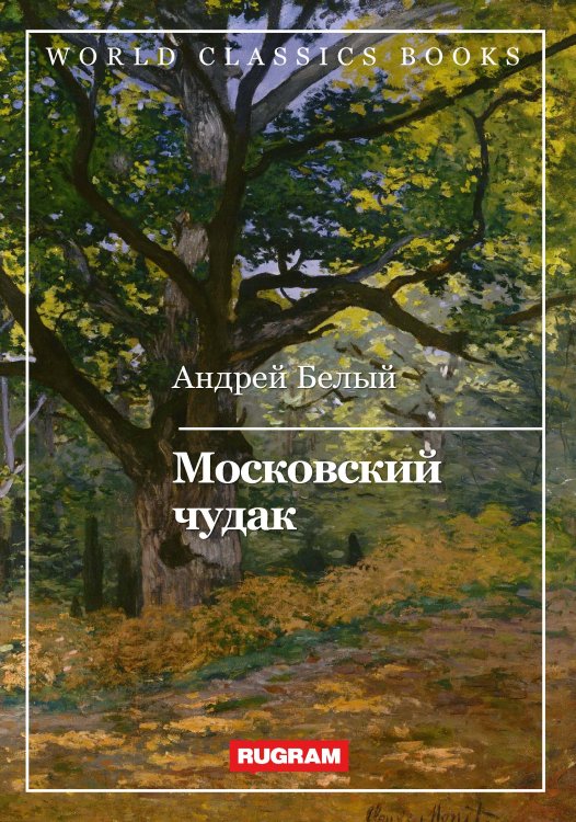 Обложка книги «Московский чудак» — А. Белый, ISBN 9785521767540
