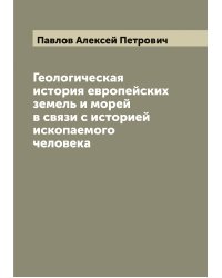 Геологическая история европейских земель и морей в связи с историей ископаемого человека
