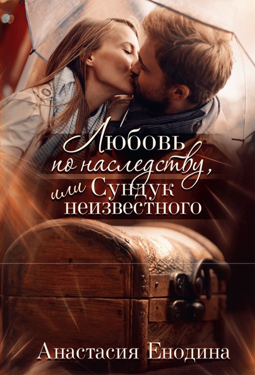 Обложка книги «Любовь по наследству, или Сундук неизвестного» — Анастасия Енодина, ISBN 9785521908424