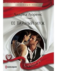 Ее тайный муж