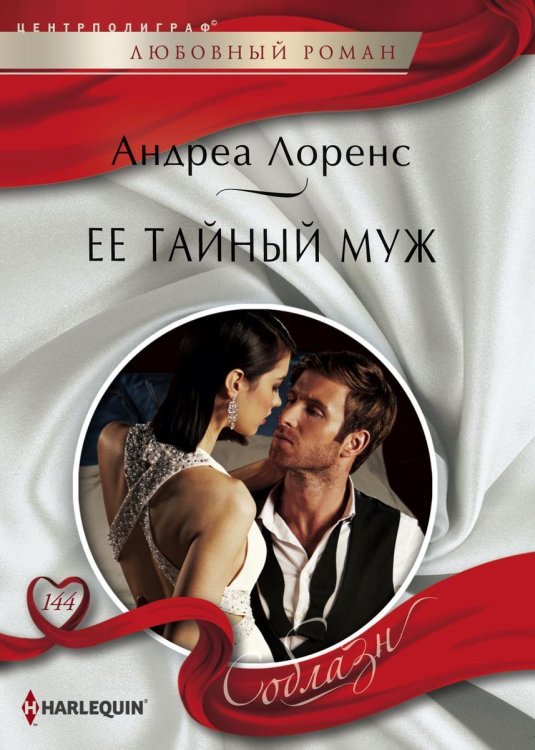 Обложка книги «Ее тайный муж» — Андреа Лоренс, ISBN 9785521879946