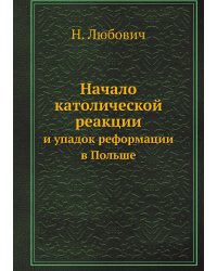 Начало католической реакции