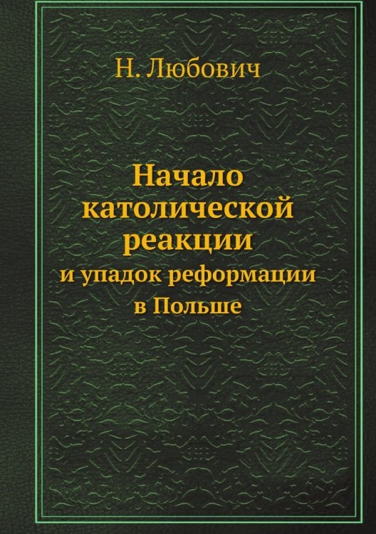 Начало католической реакции