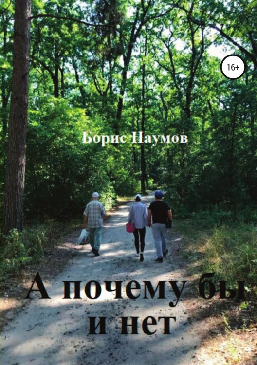 Обложка книги «А почему бы и нет» — Борис Наумов, ISBN 9785532963863