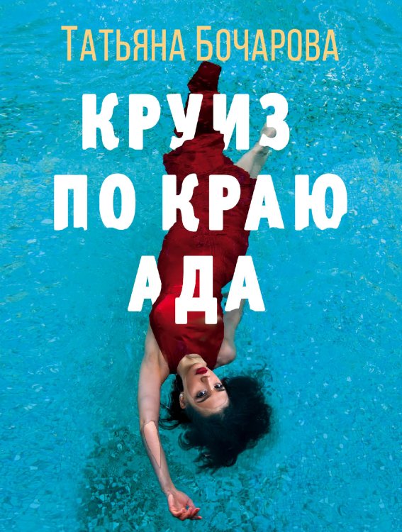 Обложка книги «Круиз по краю ада» — Татьяна Бочарова, ISBN 9785042249297