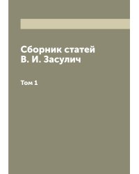 Сборник статей В. И. Засулич