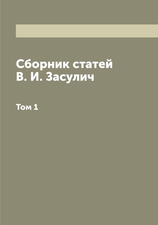 Обложка книги «Сборник статей В. И. Засулич» — Засулич Вера Ивановна, ISBN 9785519858656