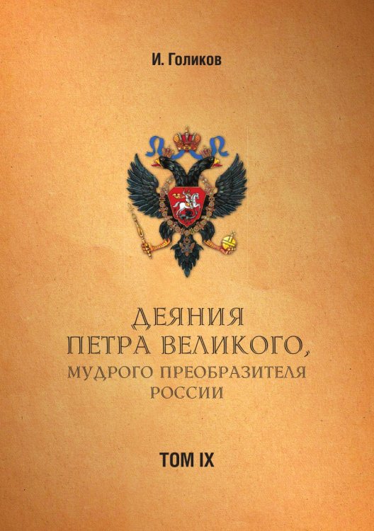 Деяния Петра Великого, мудрого преобразителя России